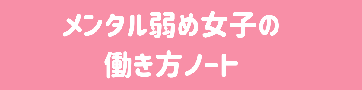 メンタル弱め女子の働き方ノート