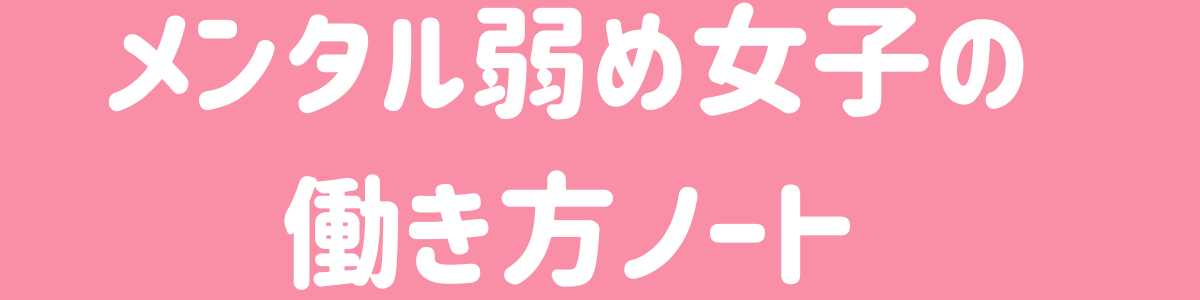 メンタル弱め女子の働き方ノート