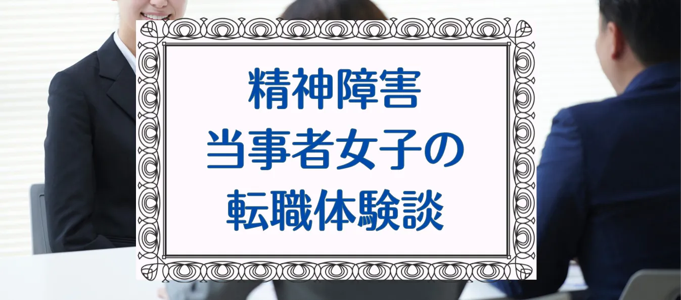 精神障害当事者女子の 転職体験談 (2)