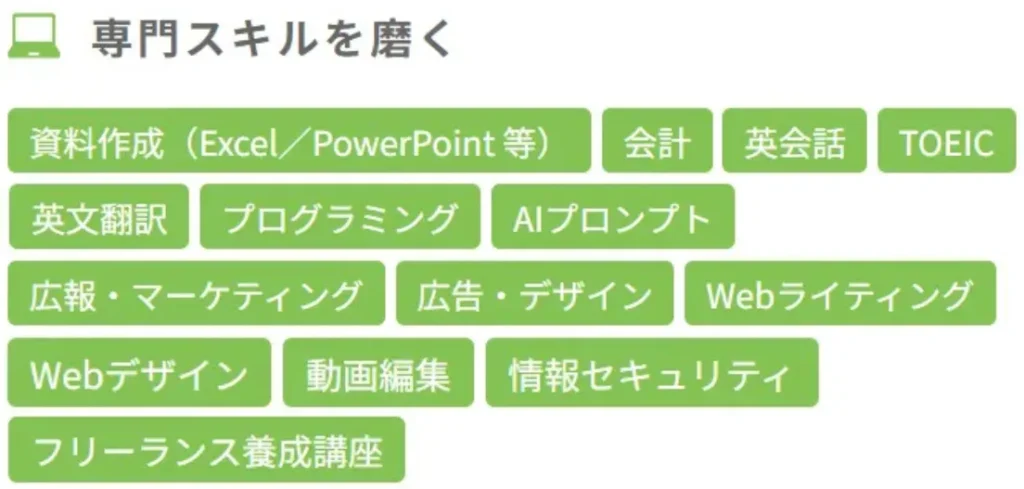 キズキビジネスカレッジのプログラム一例(専門スキル)