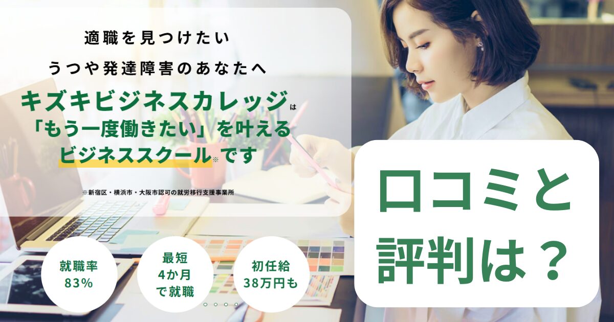 キズキビジネスカレッジの口コミと評判は？