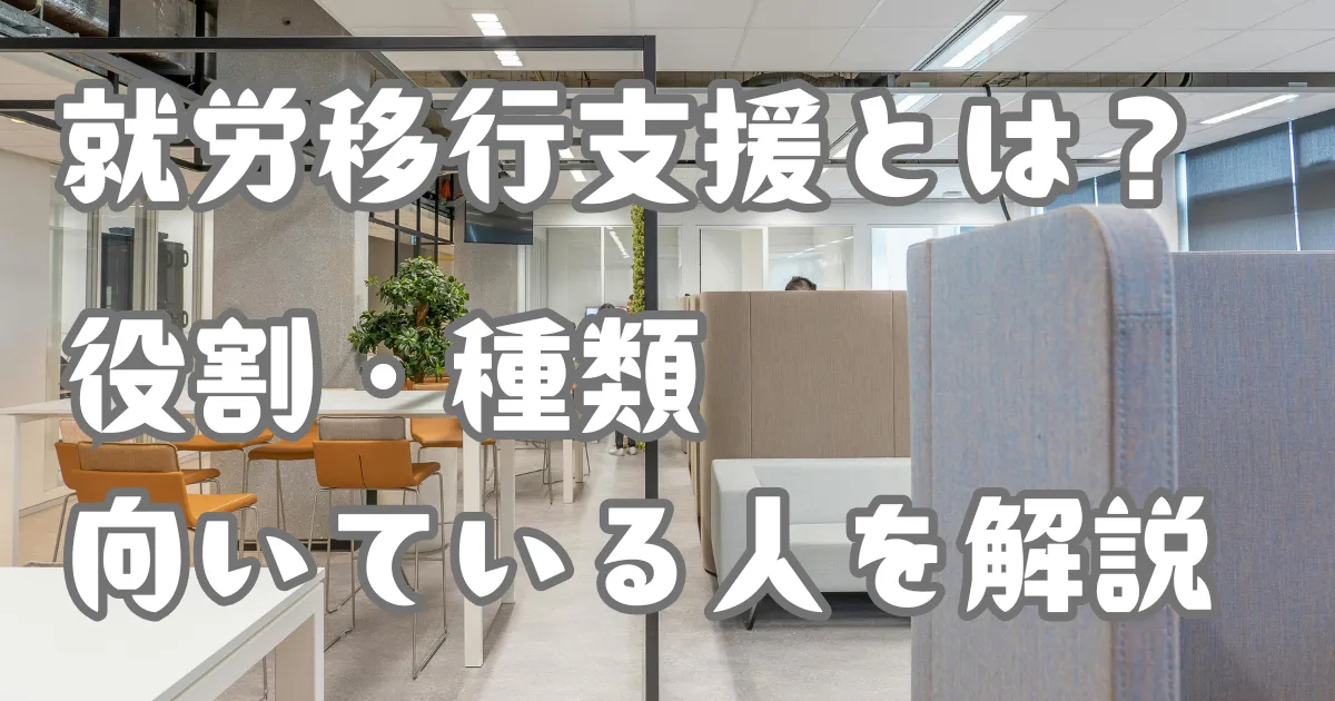 就労移行支援とは？アイキャッチ