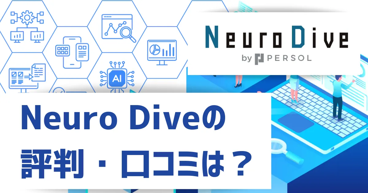 Neuro Diveの 評判・口コミは？