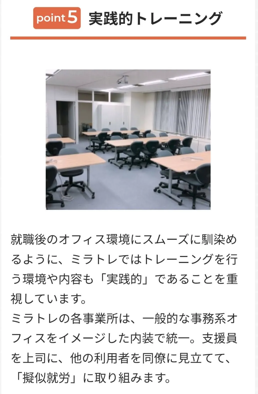 ミラトレの実践的トレーニング説明(擬似就労)