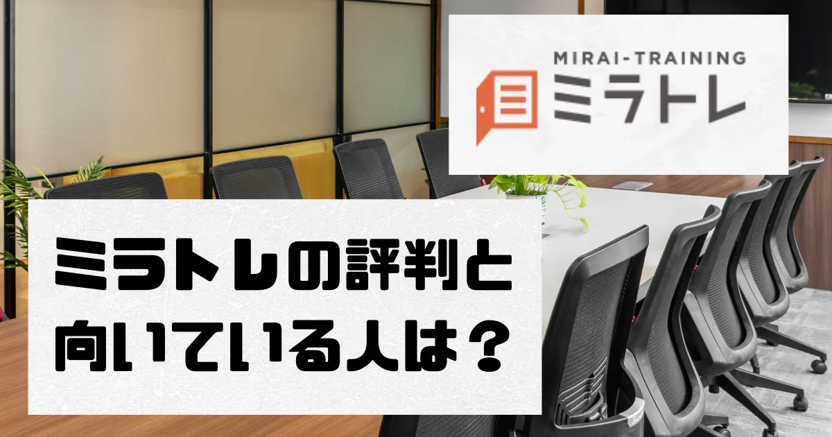 ミラトレの評判と 向いている人は？アイキャッチ