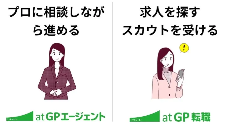 atGPのサービスには転職サイトとエージェントもある