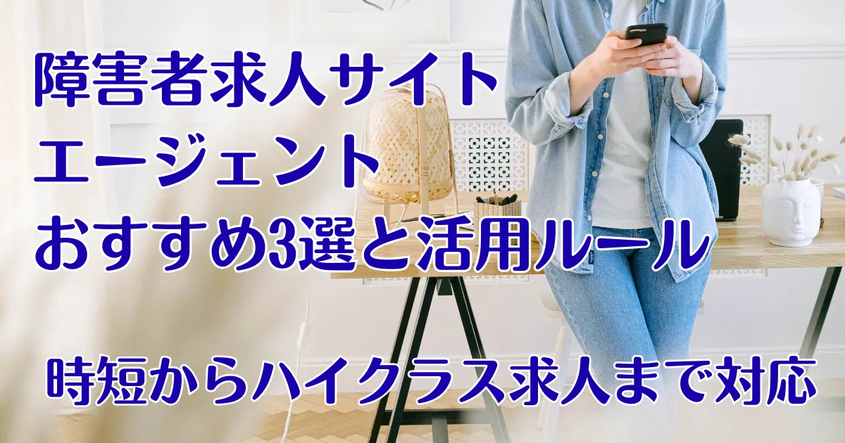 障害者向け 転職サイト・エージェント おすすめ3選＆活用ルール (1)