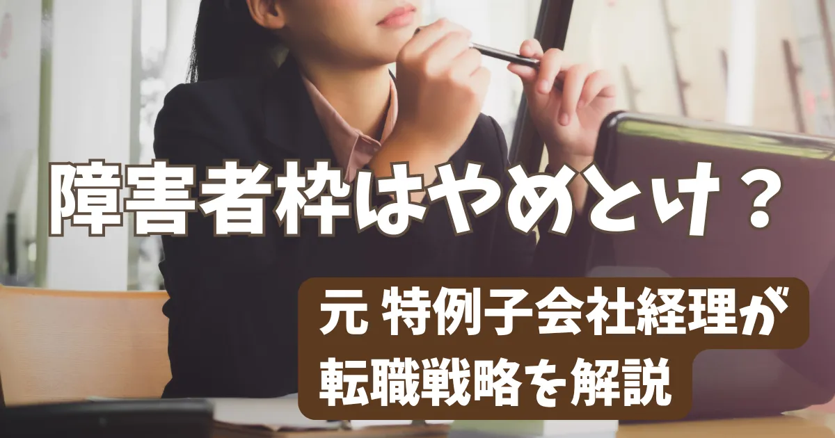 障害者枠はやめとけ？