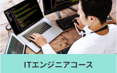 ジョブトレIT・WebのITエンジニアコース