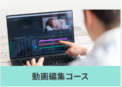 ジョブトレIT・Webの動画編集コース