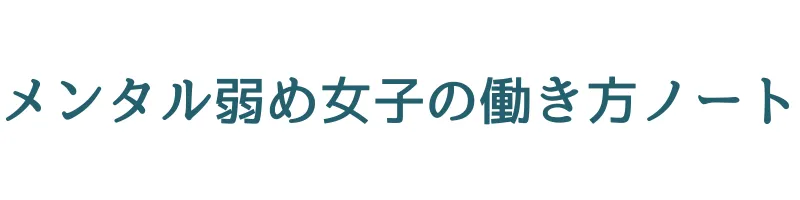 メンタル弱め女子の働き方ノート